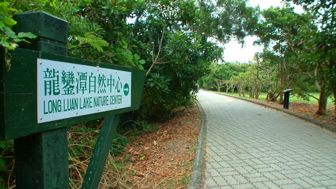 龍鑾潭自然中心